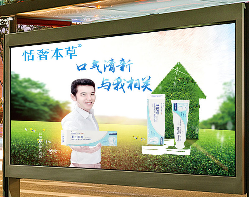 恬奢本草炫白牙膏